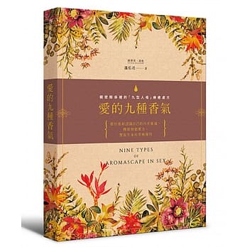 爱的九种香气：亲密关系里的「九型人格」疗癒处方 pdf epub mobi 电子书 下载
