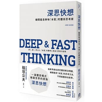 深思快想：瞬间看透事物「本质」的丰田思考术 pdf epub mobi 电子书 下载