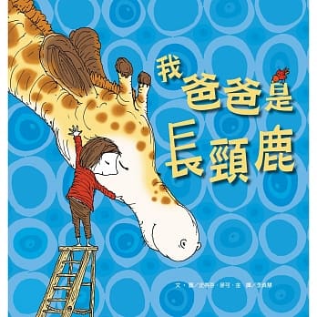 我爸爸是长颈鹿 pdf epub mobi 电子书 下载