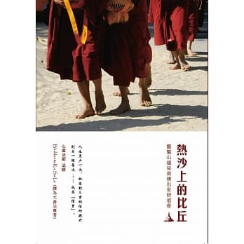 热沙上的比丘：灵鹫山缅甸南传出家修道会 pdf epub mobi 电子书 下载