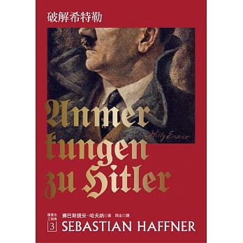 破解希特勒（2017年新版） pdf epub mobi 电子书 下载