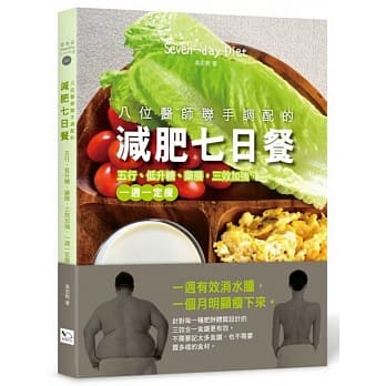八位医师联手调配的减肥七日餐：五行、低升糖、药膳，三效加强，一週一定瘦 pdf epub mobi 电子书 下载