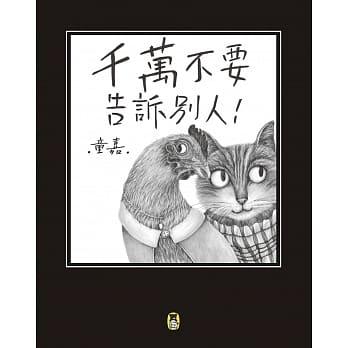 千万不要告诉别人（新版） pdf epub mobi 电子书 下载