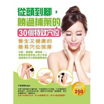 从头到脚，胜过补药的30个特效穴位 pdf epub mobi 电子书 下载