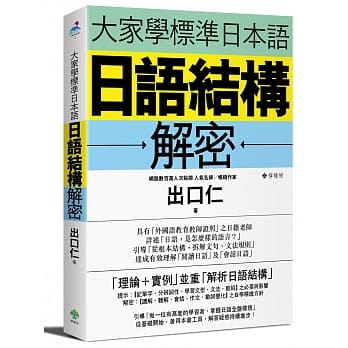 大家学标准日本语：日语结构解密 pdf epub mobi 电子书 下载