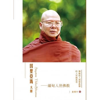 因圣亚玛大师：缅甸入世佛教 pdf epub mobi 电子书 下载