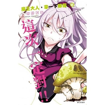 魔王大人，拿一下那个!!(6) pdf epub mobi 电子书 下载