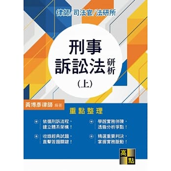 刑事诉讼法研析(上） pdf epub mobi 电子书 下载