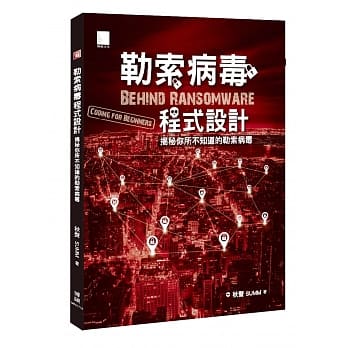 勒索病毒程式设计：揭秘你所不知道的勒索病毒 pdf epub mobi 电子书 下载