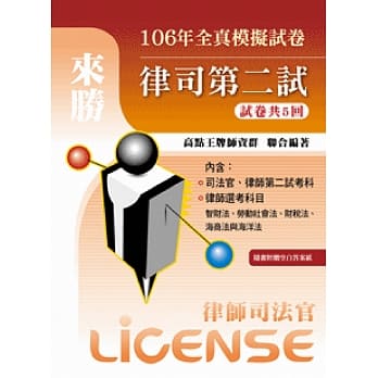 106年律司第二试全真模拟试卷 pdf epub mobi 电子书 下载