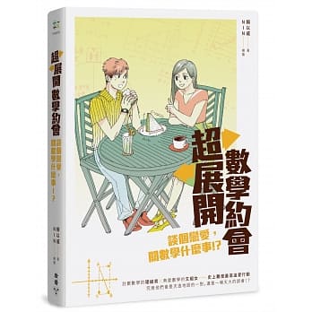 超展开数学约会：谈个恋爱，关数学什么事！？ pdf epub mobi 电子书 下载
