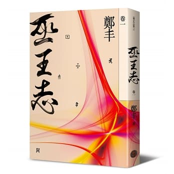 巫王志‧卷一 pdf epub mobi 电子书 下载