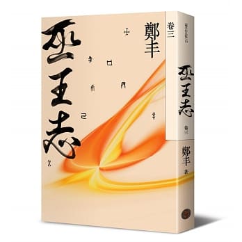 巫王志‧卷三 pdf epub mobi 电子书 下载