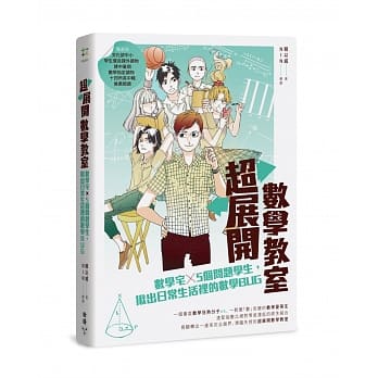 超展开数学教室：数学宅×5个问题学生，揪出日常生活里的数学BUG pdf epub mobi 电子书 下载