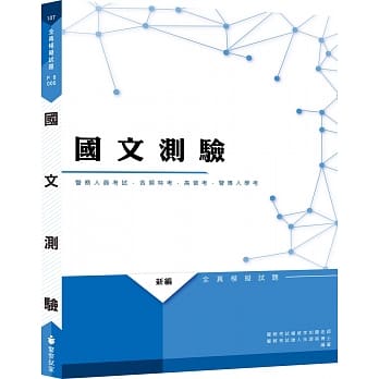 新编国文测验全真模拟试题（四版） pdf epub mobi 电子书 下载
