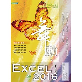 舞动 Excel 2016 中文版(附绿色范例档) pdf epub mobi 电子书 下载