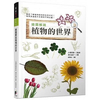 绘图解说 植物的世界 pdf epub mobi 电子书 下载