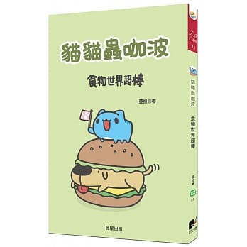猫猫虫咖波：食物世界超棒 pdf epub mobi 电子书 下载