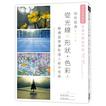 剖析经典，从光线、形状、色彩解构风景摄影达人创作思维 pdf epub mobi 电子书 下载