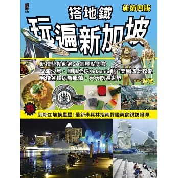 搭地铁玩遍新加坡(新第四版) pdf epub mobi 电子书 下载