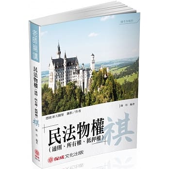 陈杉老师开讲-民法物权-通则.所有权.抵押权-祺-国考<保成>(二版) pdf epub mobi 电子书 下载