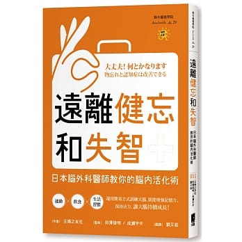 远离健忘和失智：日本脑外科医师教你的脑内活化术 pdf epub mobi 电子书 下载