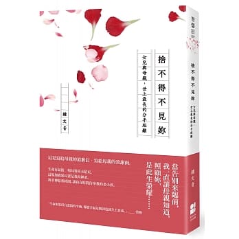 舍不得不见妳：女儿与母亲，世上最长的分手距离 pdf epub mobi 电子书 下载