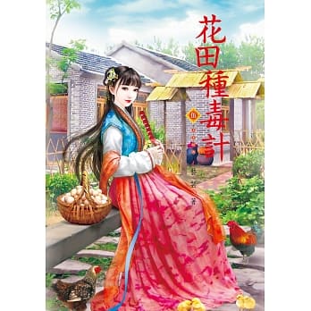 花田种毒计 5 pdf epub mobi 电子书 下载