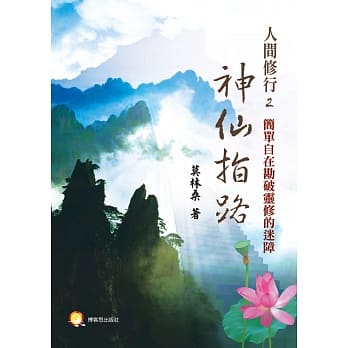 人间修行（二）：神仙指路─用简单自在勘透灵修的迷障 pdf epub mobi 电子书 下载