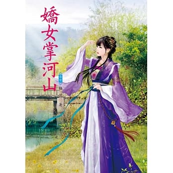 娇女掌河山 1 pdf epub mobi 电子书 下载