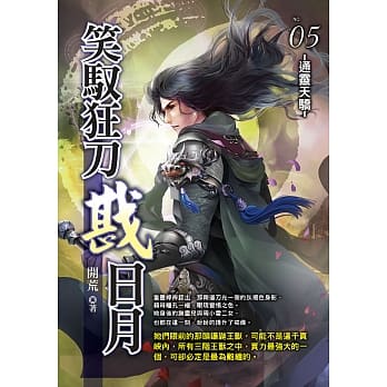 笑驭狂刀戡日月(05) pdf epub mobi 电子书 下载