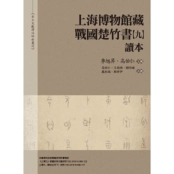 《上海博物馆藏战国楚竹书（九）》读本 pdf epub mobi 电子书 下载