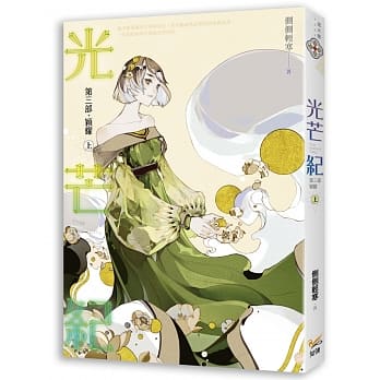 光芒纪 第三部 颖耀 上 pdf epub mobi 电子书 下载