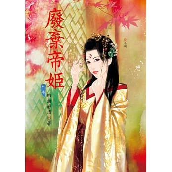 废弃帝姬 中 pdf epub mobi 电子书 下载