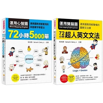 运用心智图＋双脑图《72小时5000单+超人英文文法》【博客来独家套书】 pdf epub mobi 电子书 下载