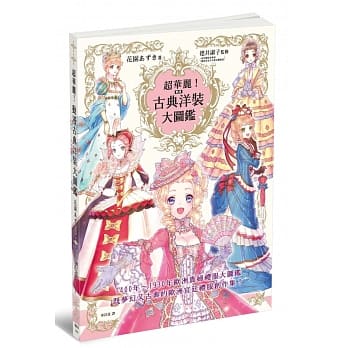 超华丽！动漫古典洋装大图鑑 pdf epub mobi 电子书 下载