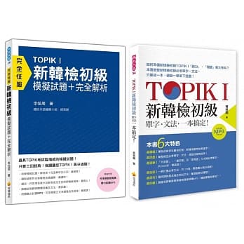TOPIK I新韩检初级《单字‧文法+模拟试题‧完全解析》【博客来独家套书】 pdf epub mobi 电子书 下载