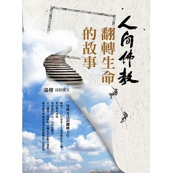 人间佛教翻转生命的故事 pdf epub mobi 电子书 下载