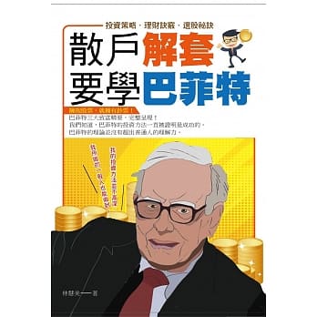 散户解套－要学巴菲特 pdf epub mobi 电子书 下载