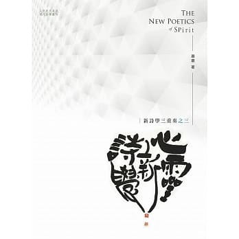 心灵新诗学：新诗学三重奏之三 pdf epub mobi 电子书 下载