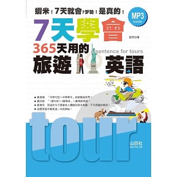 7天学会365天用的旅游英语（25K+1MP3） pdf epub mobi 电子书 下载