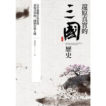 还原真实的三国历史 pdf epub mobi 电子书 下载