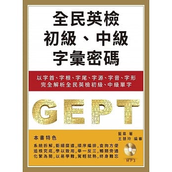 全民英检初级、中级字汇密码：以字首、字根、字尾、字源、字音、字形完全解析全民英检初级、中级单字(附MP3) pdf epub mobi 电子书 下载