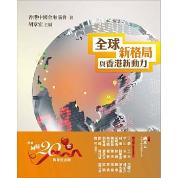 全球新格局与香港新动力 pdf epub mobi 电子书 下载
