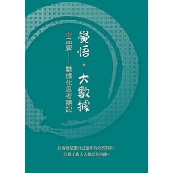 觉悟‧大数据 pdf epub mobi 电子书 下载