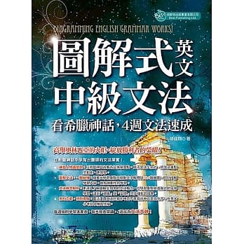 图解式英文中级文法：看希腊神话，４週文法速成 pdf epub mobi 电子书 下载