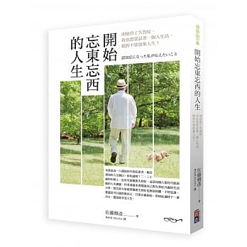 开始忘东忘西的人生：即使得了失智症，我也想要试着一个人生活，绝对不要放弃人生 ★全新企划彩色图文小别册--【失智症照护相关资源&动动脑，预防失智练习簿】，送给想提早预防失智症到来，迎向未来人生的你们 pdf epub mobi 电子书 下载