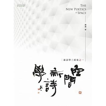 空间新诗学：新诗学三重奏之一 pdf epub mobi 电子书 下载