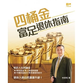 四桶金富足退休指南 pdf epub mobi 电子书 下载