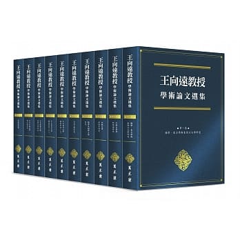 王向远教授学术论文选集（全十卷） pdf epub mobi 电子书 下载